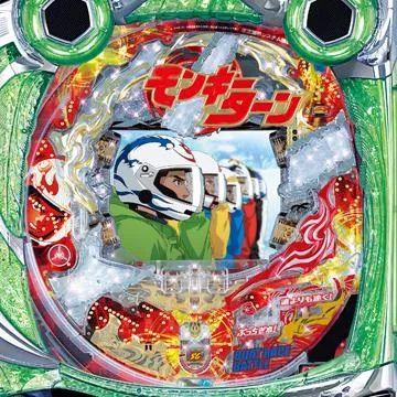 CRモンキーターン 誰よりも速く！Z