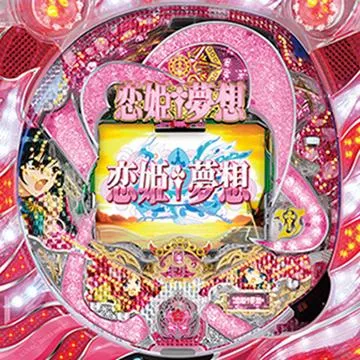 CR恋姫夢想 乙女、入り乱れるのこと！DS