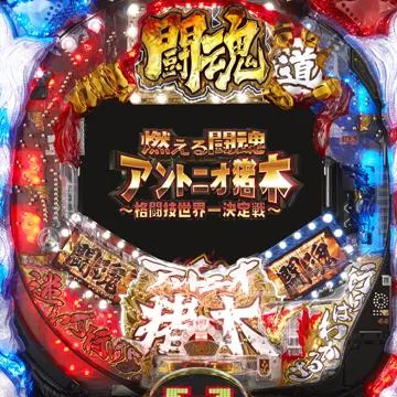 CR燃える闘魂アントニオ猪木〜格闘技世界一決定戦〜（パチンコ