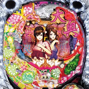 CR大奥〜繚乱の花戦〜N-Tの筐体画像