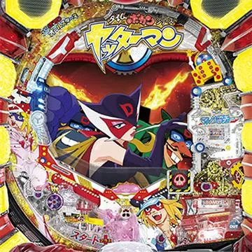 ヤッターマン（パチンコ）シリーズの機種一覧｜DMMぱちタウン