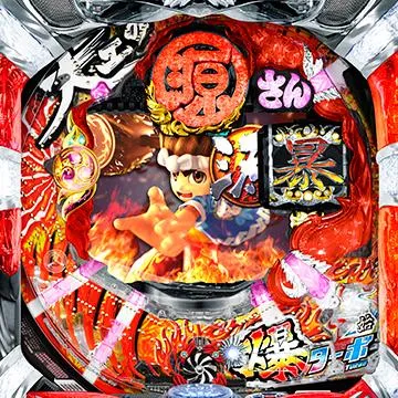 CR爆走 大工の源さん外伝-京都もいただき編-マックス