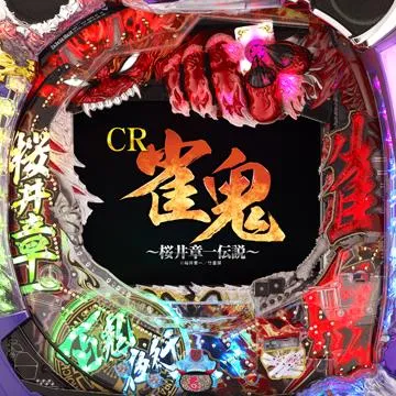 CR雀鬼〜桜井章一伝説〜（パチンコ）スペック・保留・ボーダー・期待値