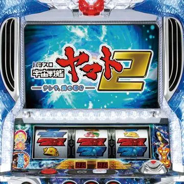 パチスロ宇宙戦艦ヤマト2～テレサ、愛の導き～