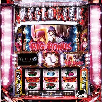 パチスロひぐらしのなく頃に 絆