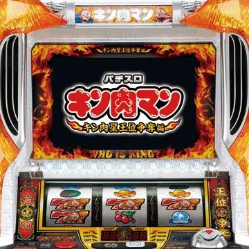 パチスロ キン肉マン〜キン肉星王位争奪編〜