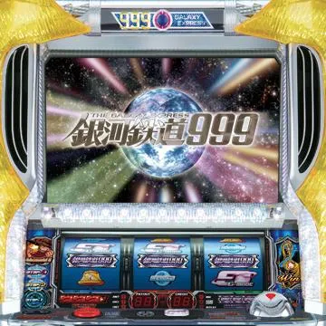 パチスロ銀河鉄道999