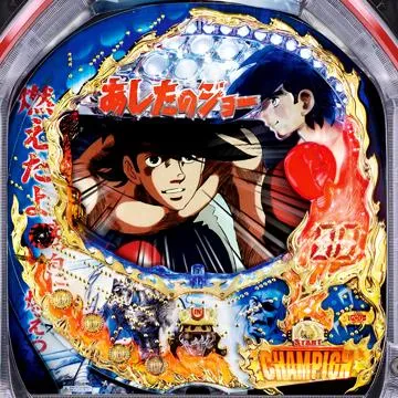 あしたのジョー（パチンコ）シリーズの機種一覧｜DMMぱちタウン