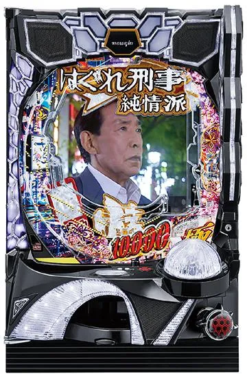 Pはぐれ刑事純情派の筐体画像