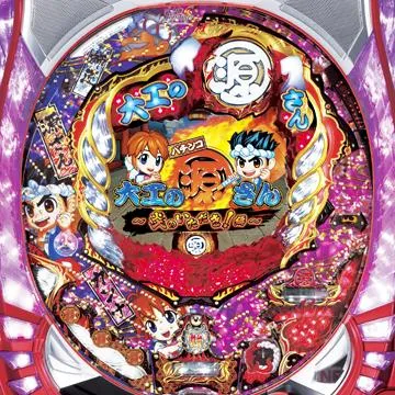 CR大工の源さん～炎のいただき!編～YMA