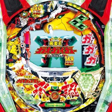 CR勇者王ガオガイガー149バージョン