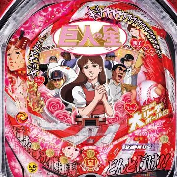 CRびっくりぱちんこ巨人の星 明子バージョン