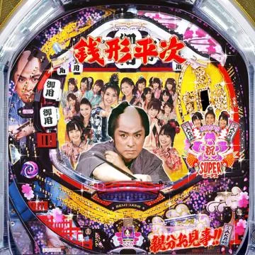CRびっくりぱちんこ 銭形平次 with チームZ（パチンコ）スペック・保留