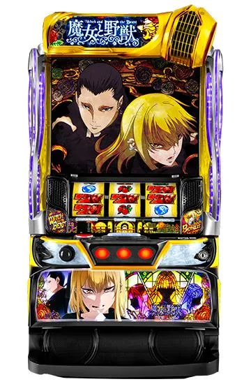 スマスロ 魔女と野獣