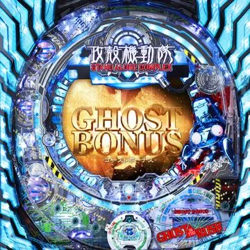 CR新世紀ぱちんこ攻殻機動隊 STAND ALONE COMPLEX