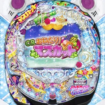 CRおねだり!マスカットSS