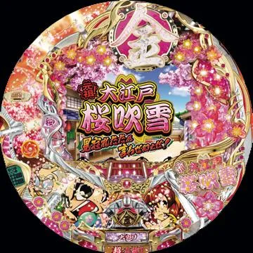 CRA元祖!大江戸桜吹雪2 9AW