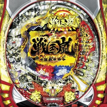 CR戦国嵐～信長の章～