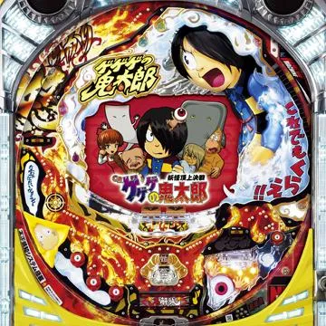 CRゲゲゲの鬼太郎～妖怪頂上決戦～FPKZ