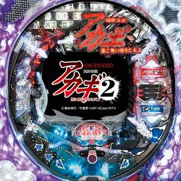 PACHINKO CR闘牌伝説アカギ2 死闘編