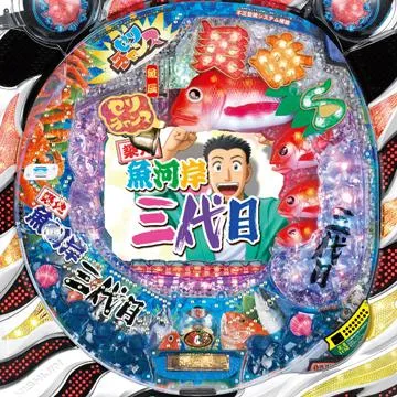 CRA築地魚河岸三代目GLC