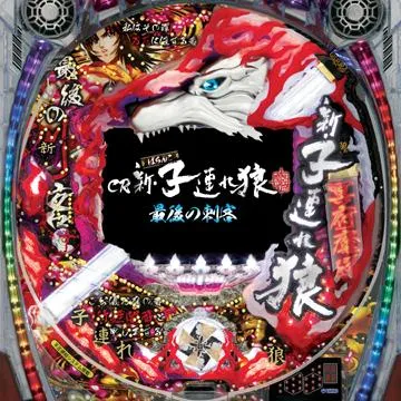 CR新・子連れ狼～最後の刺客～