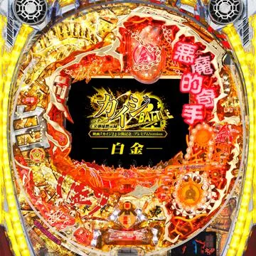 CR弾球黙示録カイジ2 白金