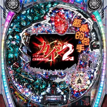 CR弾球黙示録カイジ2 兵藤