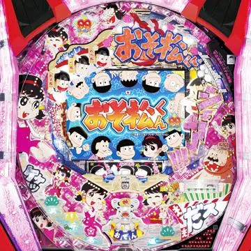 CRおそ松くん AMA（パチンコ）スペック・保留・ボーダー・期待値・攻略