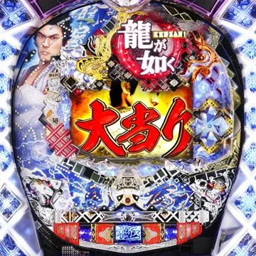 CR龍が如く 見参!閃