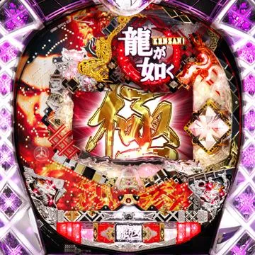 CR龍が如く 見参!