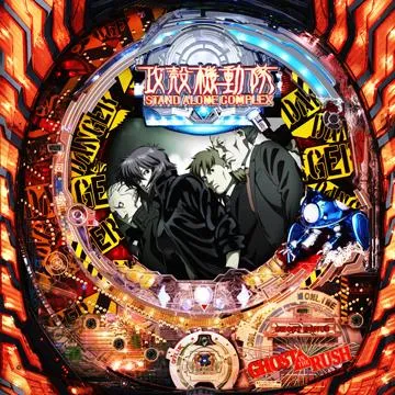 CR新世紀ぱちんこ攻殻機動隊 STAND ALONE COMPLEX GHOST VERSION