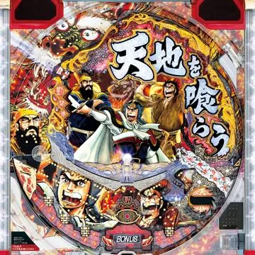 CR天地を喰らう 99V