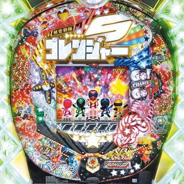 【原状渡し】豊丸　CR秘密戦隊ゴレンジャー CR秘密戦隊ゴレンジャー L2X（パチンコ）スペック・保留・ボーダー