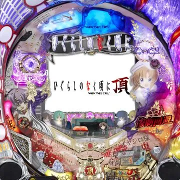 パチンコ台 ひぐらしのなく頃に CRひぐらしのなく頃に～頂～BL-V CRひぐらしのなく頃に頂 ライトミドルスペック（パチンコ）スペック