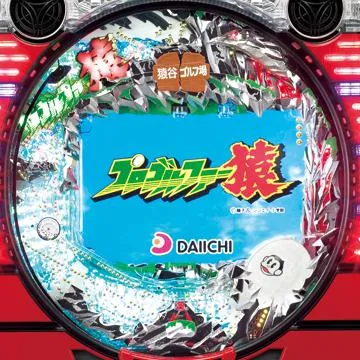 CRプロゴルファー猿AD