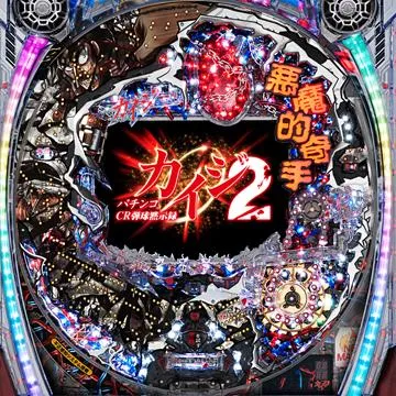 CR弾球黙示録カイジ2 開司