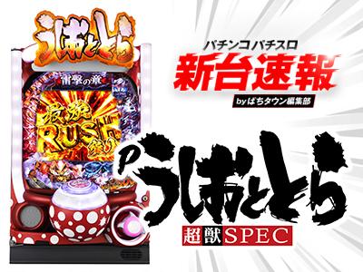 10月導入予定の新機種『Pうしおととら～超獣SPEC』」 - パチンコ