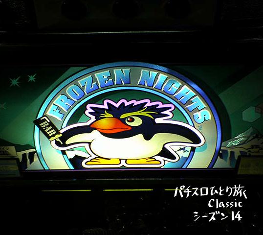 Classic】長崎市でフローズンナイツ」 - 名波誠のブログ：名波誠の