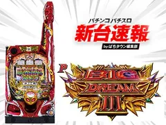 1月導入予定の新機種『Pビッグドリーム3』