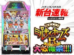 2月導入予定の新機種『パチスロ 探偵オペラ ミルキィホームズＲ 大収穫祭!!!!』