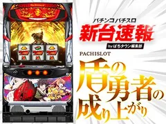 2月導入予定の新機種『パチスロ盾の勇者の成り上がり』