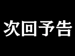 【次回予告】2月からの「ぱちん娘。」は… 