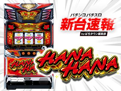 3月導入予定の新機種 『キングハナハナ‐30』」 - パチンコ
