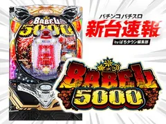 3月導入予定の新機種『Pバベル5000』