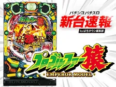 4月導入予定の新台 『Pプロゴルファー猿 EMPEROR MODEL』