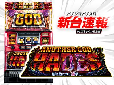 ANOTHER GOD HADES スロットマシン ANOTHER GOD HADES 奪われたZEUS スロット実機 買取致しました