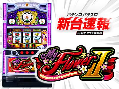 5月導入予定の新機種『マイフラワー2-30』」 - パチンコパチスロ