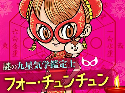 4/17〜4/23の超絶ラッキーは一白水星」 - フォー・チュンチュン