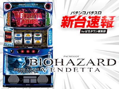 BIOHAZARD VENDETTA スロットマシン 実機 パチスロ スマスロ バイオハザードヴェンデッタ＋スマスロ
